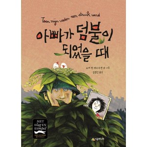 [시공주니어]아빠가 덤불이 되었을 때 - 시공주니어 문고 2단계 89, 시공주니어