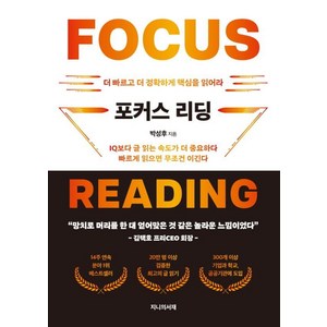 포커스 리딩:더 빠르고 더 정확하게 글을 읽어라, 지니의서재, 박성후