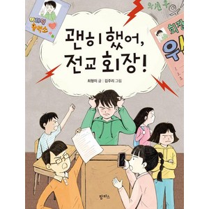 괜히 했어 전교 회장!, 최형미, 팜파스