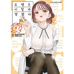 [소미미디어]묘쌤은 이렇게 말했다 1 - S코믹스, 소미미디어, 무테키 소다