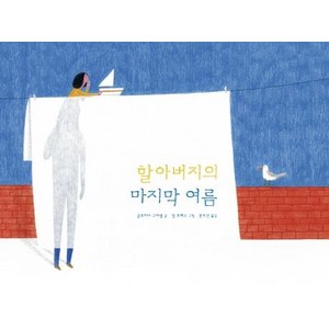 [모래알]할아버지의 마지막 여름 (양장), 모래알