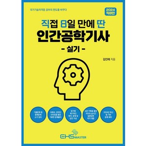 2024 직8딴 직접 8일 만에 딴 인간공학기사 실기:오픈 카톡을 통한 저자의 실시간 질문답변 즉각 대응, EHS MASTER