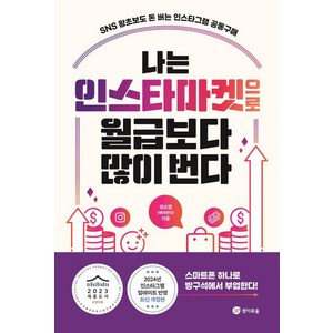 [경이로움]나는 인스타마켓으로 월급보다 많이 번다, 경이로움, 권소영(해피판다)