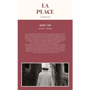 [1984BOOKS]남자의 자리 LA PLACE, 1984BOOKS, 아니 에르노