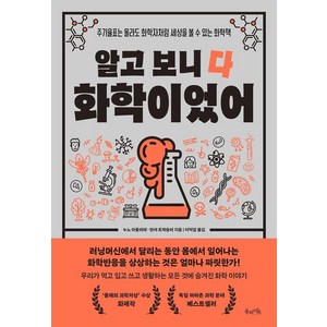 알고 보니 다 화학이었어:주기율표는 몰라도 화학자처럼 세상을 볼 수 있는 화학책, 북라이프, 누노 마울리데 탄야 트락슬러