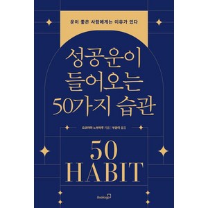 [북스고] 성공운이 들어오는 50가지 습관 : 운이 좋은 사람에게는 이유가 있다, 북스고, 요코야마 노부하루