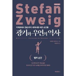 광기와 우연의 역사:키케로에서 윌슨까지 세계사를 바꾼 순간들, 하영북스, 스테판 츠바이크