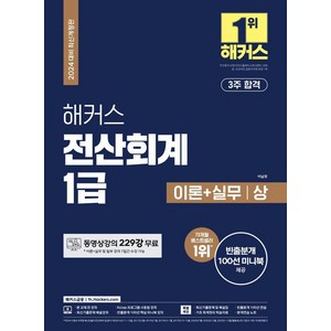 [해커스금융]2024 해커스 전산회계 1급 이론+실무+최신기출 (12회분), 해커스금융