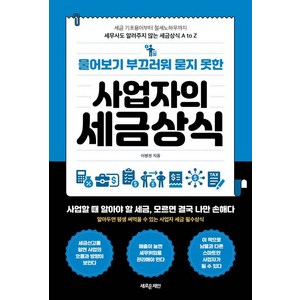 물어보기 부끄러워 묻지 못한 사업자의 세금상식:세금 기초용어부터 절세 노하우까지 세무사도 알려주지 않는 세금상식 A to Z, 새로운제안, 이병권