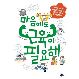 [고래이야기]마음에도 근육이 필요해 : 괜찮아! 걱정 뚝! 마음굴리기 대장의 재미나고 후련한 초등인생상담 (양장), 상품명, 고래이야기