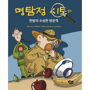 [풀빛]명탐정 시토와 한밤의 수상한 방문객 - 명탐정 시토 시리즈 3 (개정판양장), 풀빛