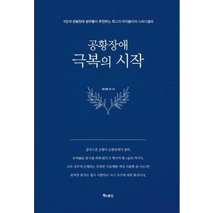 [북앤로드]공황장애 극복의 시작 (양장), 북앤로드, 제이콥 정