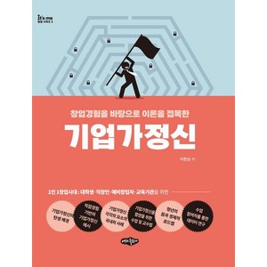 [내하출판사]기업가정신 : 창업경험을 바탕으로 이론을 접목한 - It’s me 창업시리즈 3, 내하출판사, 이현상