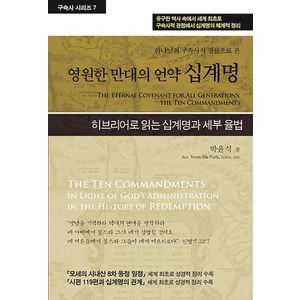 하나님의 구속사적 경륜으로 본영원한 만대의 언약 십계명, 휘선(성경보수구속사운동센터), 박윤식