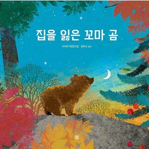 [봄봄출판사]집을 잃은 꼬마 곰 - 아름다운 그림책 129, 봄봄출판사, 상세 설명 참조