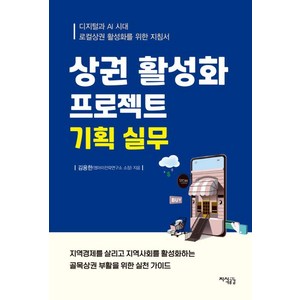 상권 활성화 프로젝트 기획 실무:디지털과 AI 시대 로컬상권 활성화를 위한 지침서, 지식공감, 김용한