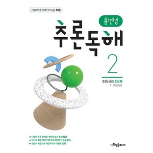 용선생 추론독해 초등 국어 2단계:2 3학년 권장, 단품, 단품