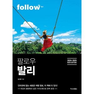 팔로우 발리(2024~2025):최강의 플랜북과 실천 가이드북으로 완벽 분권, 트래블라이크, 김낙현