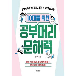 10대를 위한 공부머리 문해력:공부가 쉬워지는 읽기 쓰기 생각하기의 비밀, 교보문고, 송숙희