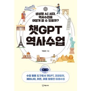 챗GPT 역사수업:생성형 AI 시대 역사수업을 어떻게 할 수 있을까?, 에듀니티, 박용준