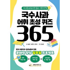 [소금나무]국수사과 어휘 초성 퀴즈 365 (스프링), 소금나무, 송성근 서민지 선주리