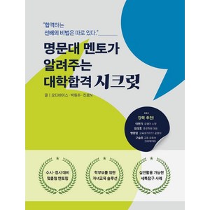 [진로N]명문대 멘토가 알려주는 대학합격 시크릿 : 합격하는 선배의 비법은 따로 있다, 진로N, 오디바이스 박원주 진로N 편집부