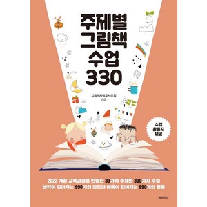 주제별 그림책 수업 330, 케렌시아, 그림책사랑교사모임