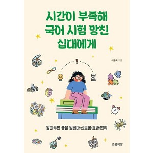 시간이 부족해 국어 시험 망친 십대에게:알아두면 좋을 딜레마·신드롬·효과·법칙, 초봄책방, 이윤옥