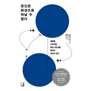 당신은 화성으로 떠날 수 없다:생명체 우주여행 행성 식민지를 둘러싼 과학의 유감, 북인어박스, 아메데오 발비