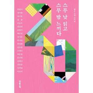 [마음산책]스무 낮 읽고 스무 밤 느끼다 : 짧은 소설 스무 편 - 마음산책 짧은 소설 (양장), 마음산책, 박완서 정이현 이기호 김숨 이승우 김금희 손보미 백수린 정지돈 박서련 최정화 김초엽 조해진 최은영 문진영 김혜진 정용준 이주란 이유리？