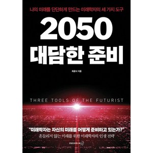 2050 대담한 준비:나의 미래를 단단하게 만드는 미래학자의 세 가지 도구, 연합인포맥스북스, 최윤식