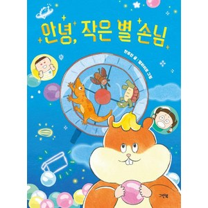 [그린북]안녕 작은 별 손님 - 레드문고, 그린북, 한유진