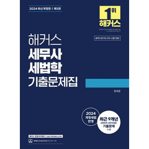 [해커스 경영아카데미]2024 해커스 세무사 세법학 기출문제집, 해커스 경영아카데미