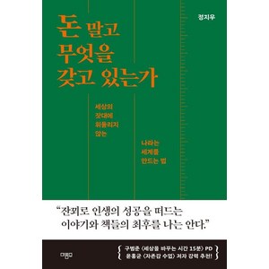 돈 말고 무엇을 갖고 있는가:세상의 잣대에 휘둘리지 않는 나라는 세계를 만드는 법, 마름모, 정지우