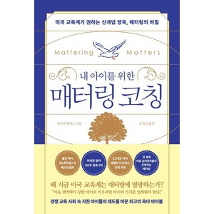 내 아이를 위한 매터링 코칭:미국 교육계가 권하는 신개념 양육 매터링의 비밀, 웨일북(whalebooks), 제니퍼 월리스