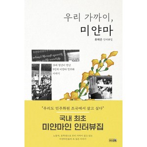 [바다욱]우리 가까이 미얀마 : 19세 청년이 만난 9인의 미얀마 민주화 이야기, 웅진북센