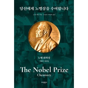 당신에게 노벨상을 수여합니다: 노벨 화학상, 바다출판사, 노벨 재단