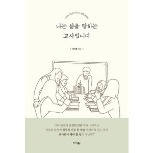 나는 삶을 말하는 교사입니다:교사와 학생이 만드는 삶의 이야기, 미다스북스, 안기종