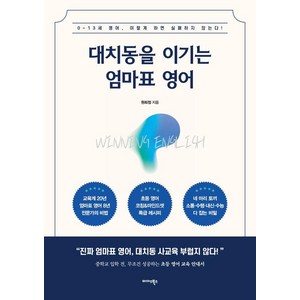 [미다스북스]대치동을 이기는 엄마표 영어 : 0~13세 영어 이렇게 하면 실패하지 않는다!, 미다스북스, 원희정