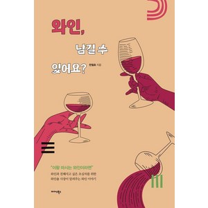 [미다스북스]와인 남길 수 있어요? : 엿볼수록 더 맛있어지는 아무튼 와인 이야기, 미다스북스, 한철호