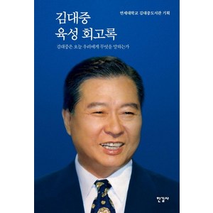 [한길사]김대중 육성 회고록 : 김대중은 오늘 우리에게 무엇을 말하는가 (특별 보급판), 한길사, 연세대학교 김대중도서관