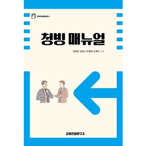 청빙 매뉴얼, 교회건설연구소, 성희찬,임경근,안재경,손재익 저