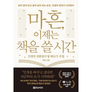 [황금부엉이]마흔 이제는 책을 쓸 시간 : 인생의 전환점이 될 책쓰기 수업, 황금부엉이, 부아c