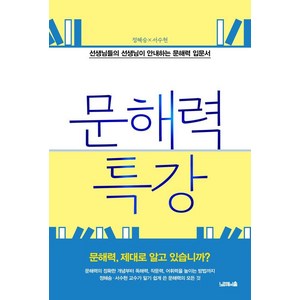 [노르웨이숲]문해력 특강 : 선생님들의 선생님이 안내하는 문해력 입문서, 정혜승 서수현, 노르웨이숲