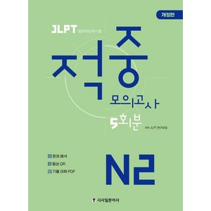 [시사일본어사]JLPT 적중 모의고사 5회분 N2, 시사일본어사, 단품