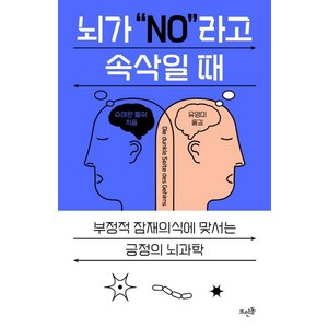 [뜨인돌]뇌가 “NO라고 속삭일 때 : 부정적 잠재의식에 맞서는 긍정의 뇌과학, 뜨인돌, 슈테판 쾰쉬