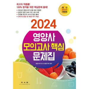 2024 영양사 모의고사 핵심 문제집, 광문각