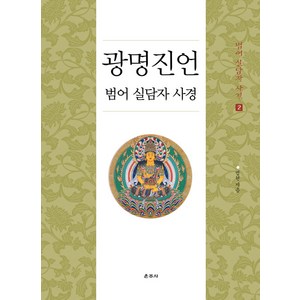 [운주사]광명진언 범어 실담자 사경 - 범어 실담자 사경 2, 운주사