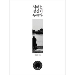 셔터는 정신이 누른다, 슬로우북, 김남호