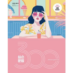 2025 심슨 문법 300제, 심슨북스